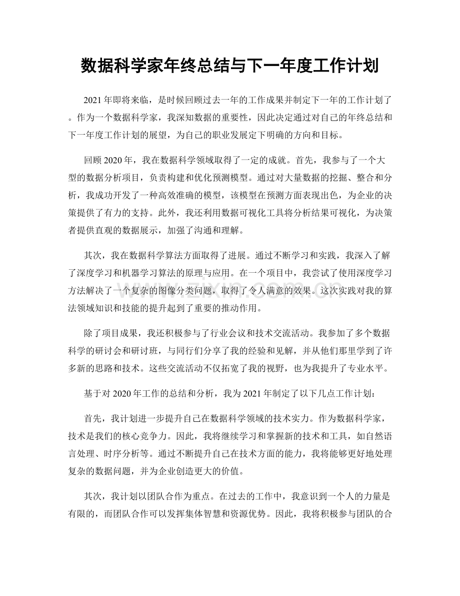 数据科学家年终总结与下一年度工作计划.docx_第1页