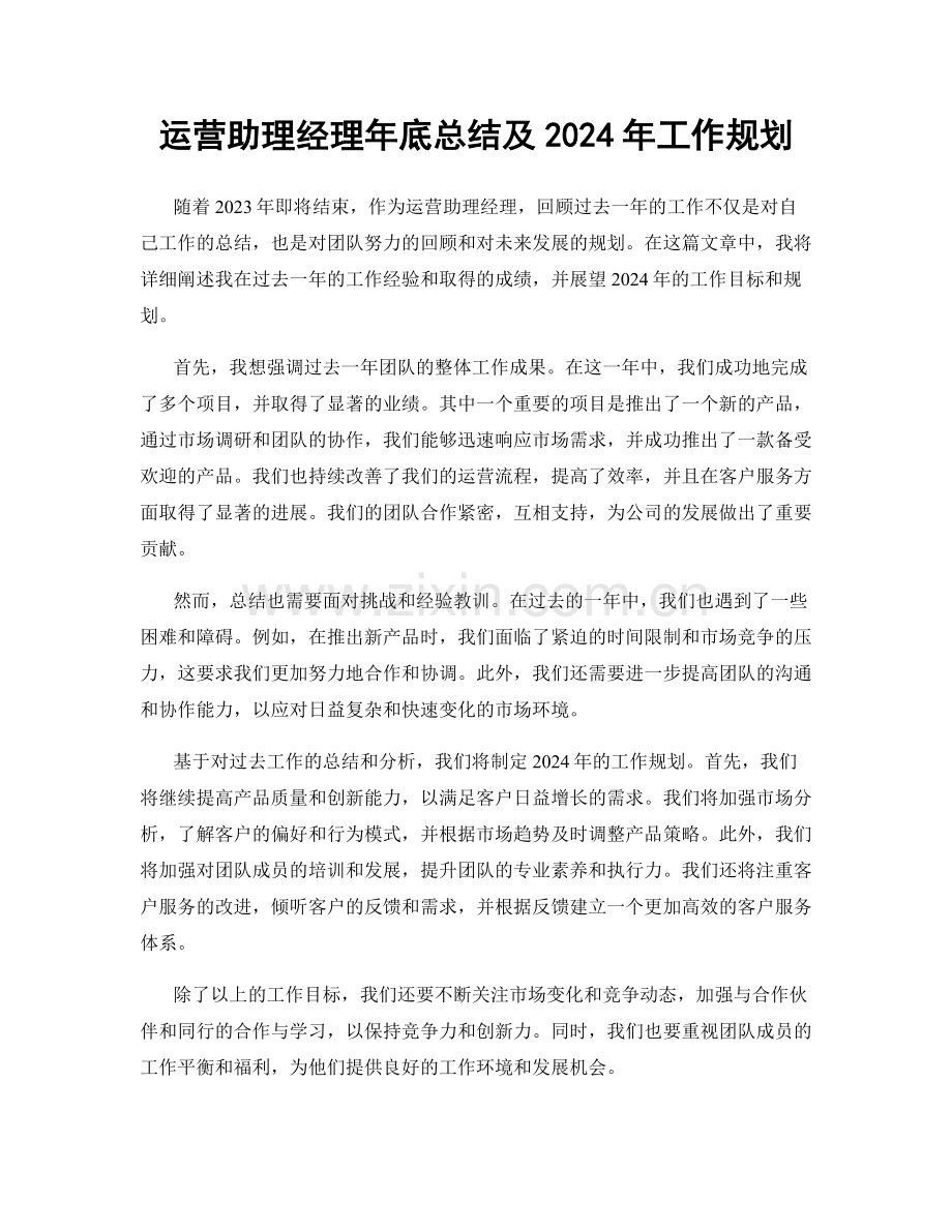 运营助理经理年底总结及2024年工作规划.docx_第1页