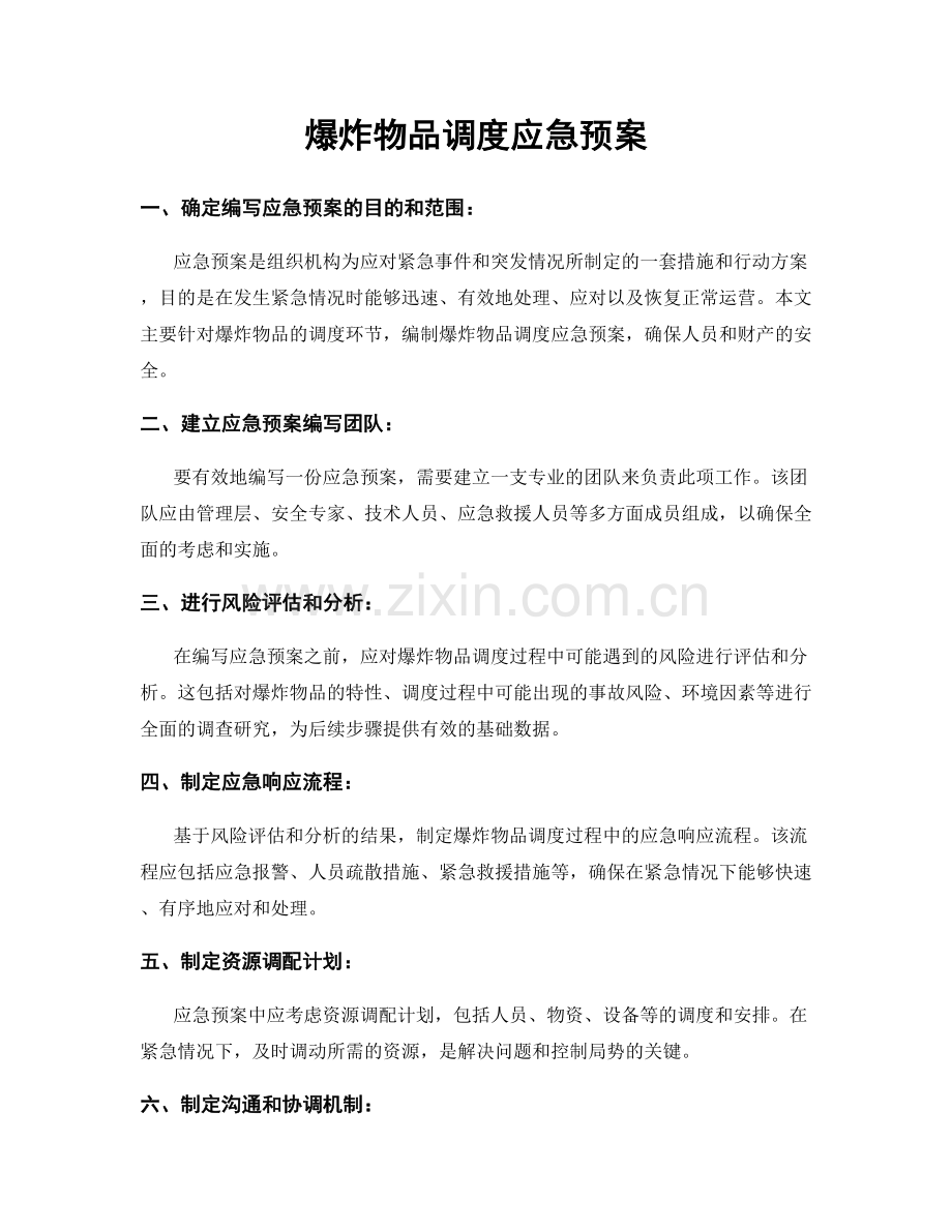 爆炸物品调度应急预案.docx_第1页