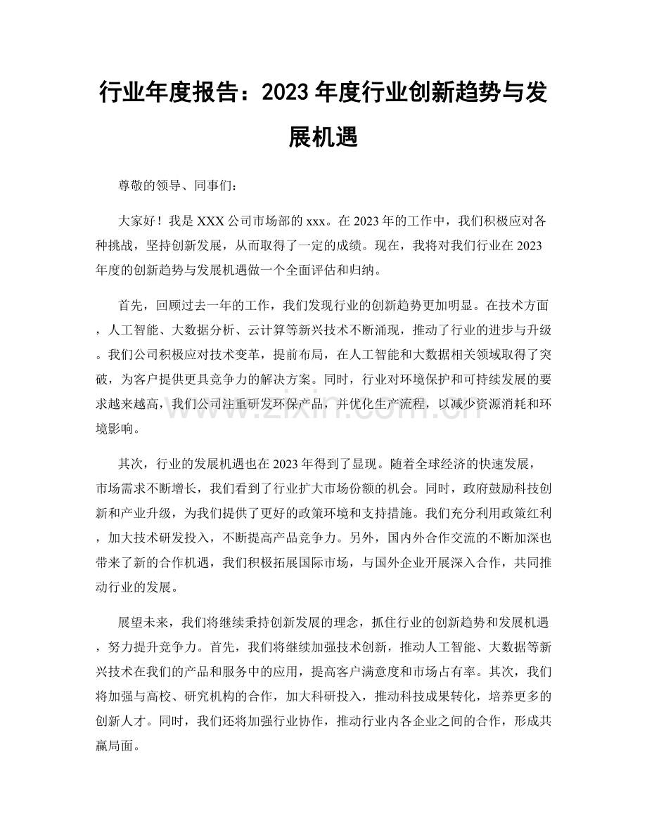 行业年度报告：2023年度行业创新趋势与发展机遇.docx_第1页
