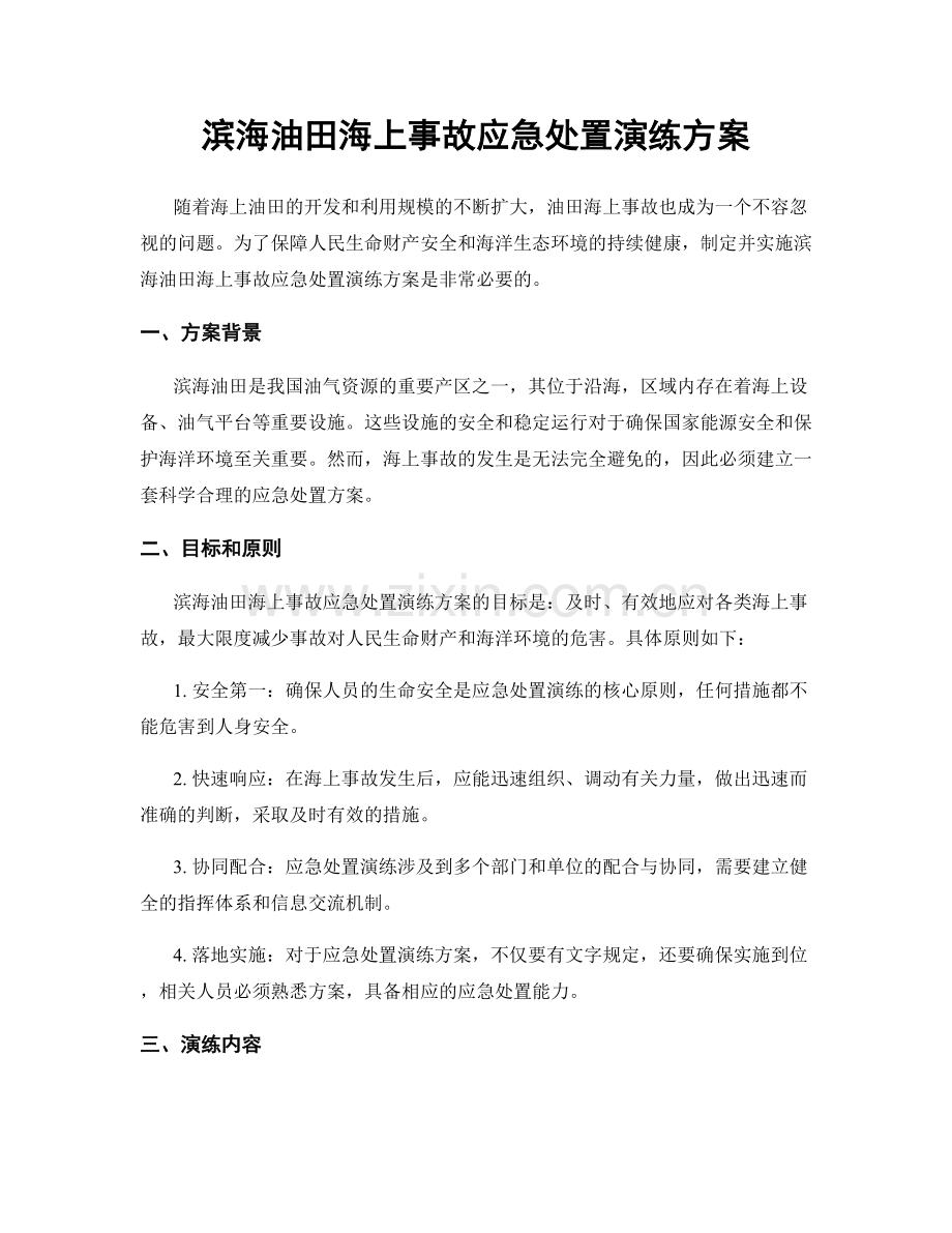滨海油田海上事故应急处置演练方案.docx_第1页