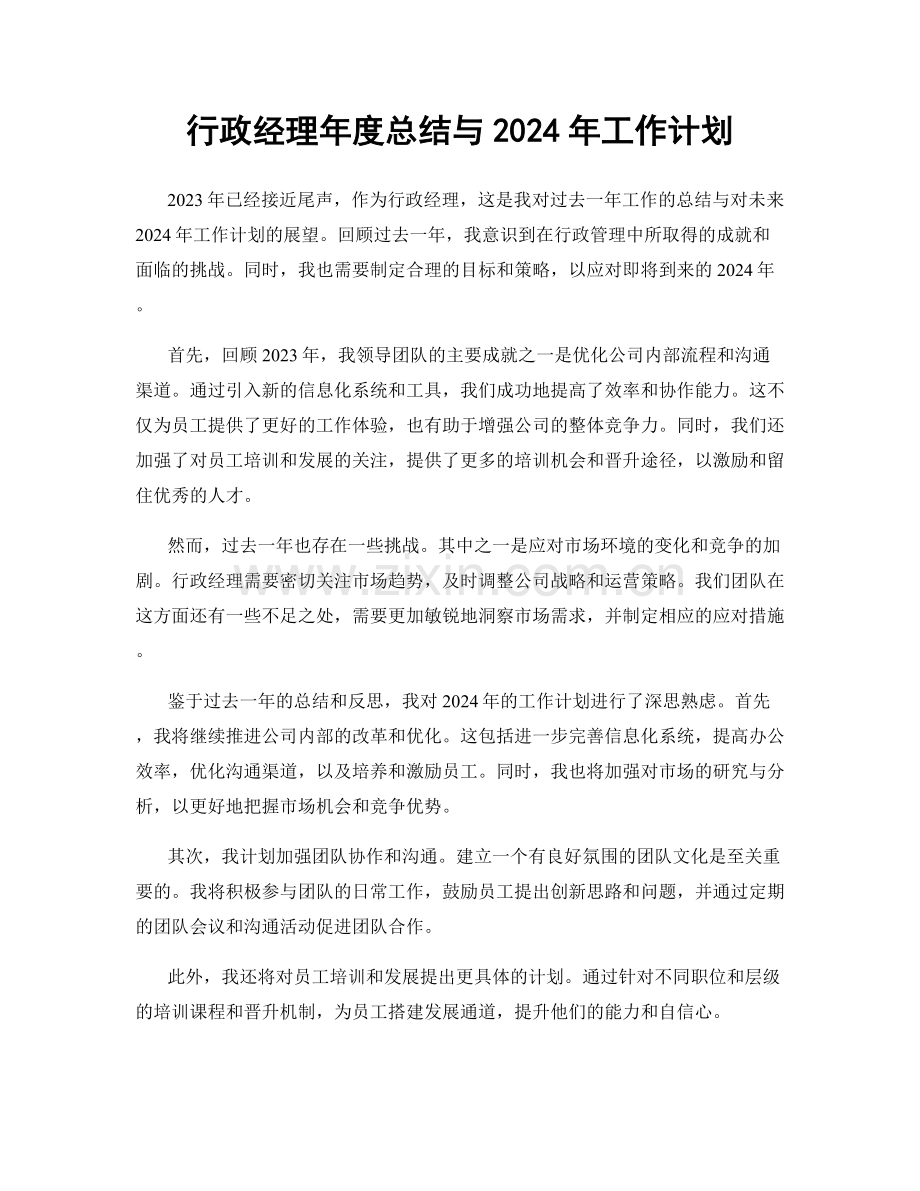 行政经理年度总结与2024年工作计划.docx_第1页
