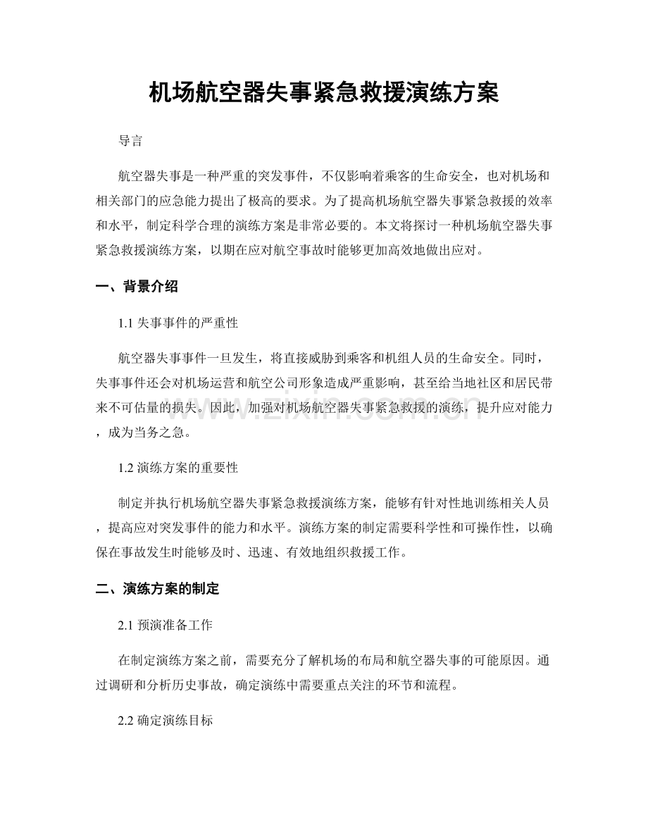 机场航空器失事紧急救援演练方案.docx_第1页