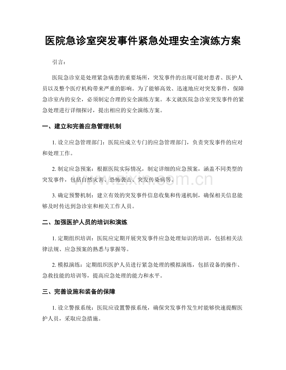 医院急诊室突发事件紧急处理安全演练方案.docx_第1页