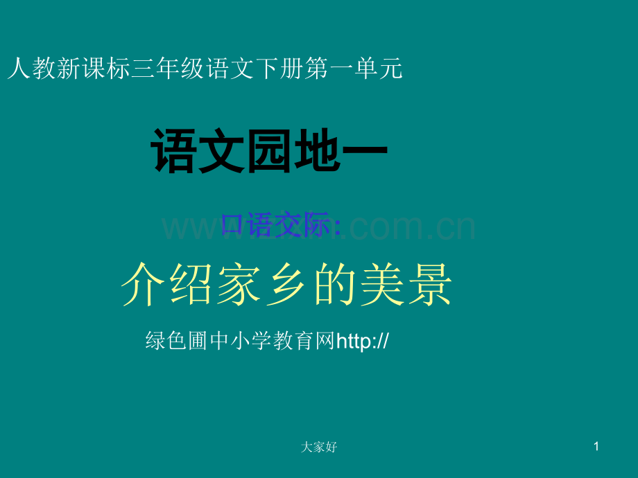 人教版小学三年级语文下册《语文园地一课件》.ppt_第1页