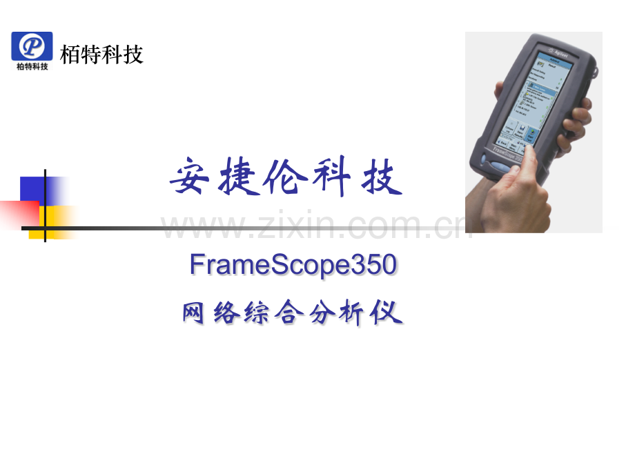 安捷伦FrameScope350网络综合分析仪.pptx_第1页