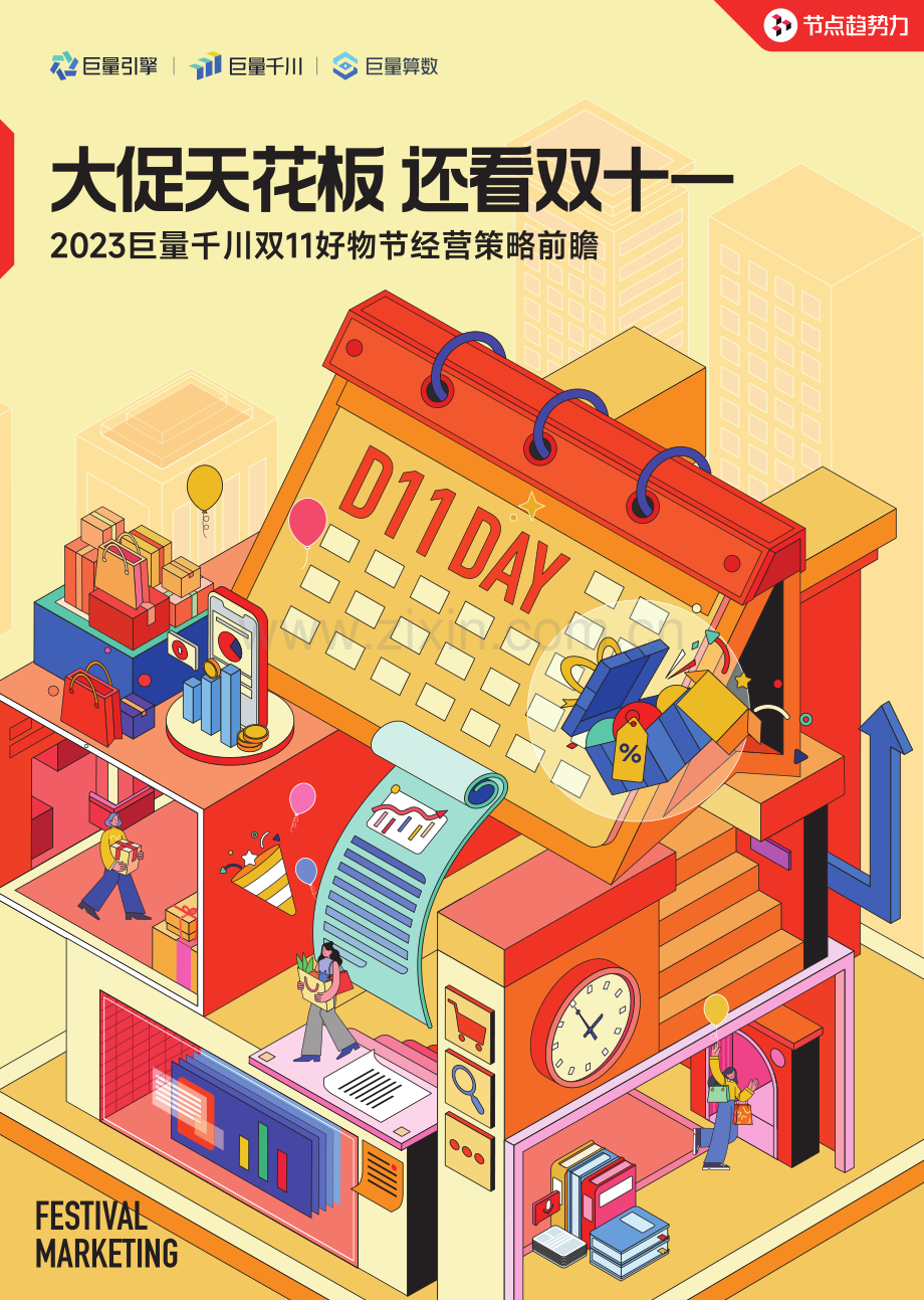 2023巨量千川双11好物节经营策略前瞻.pdf_第1页