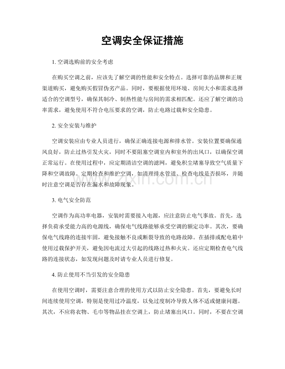 空调安全保证措施.docx_第1页