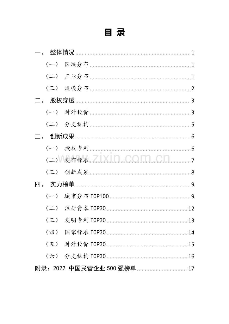 2023年中国民营企业500强画像.pdf_第2页