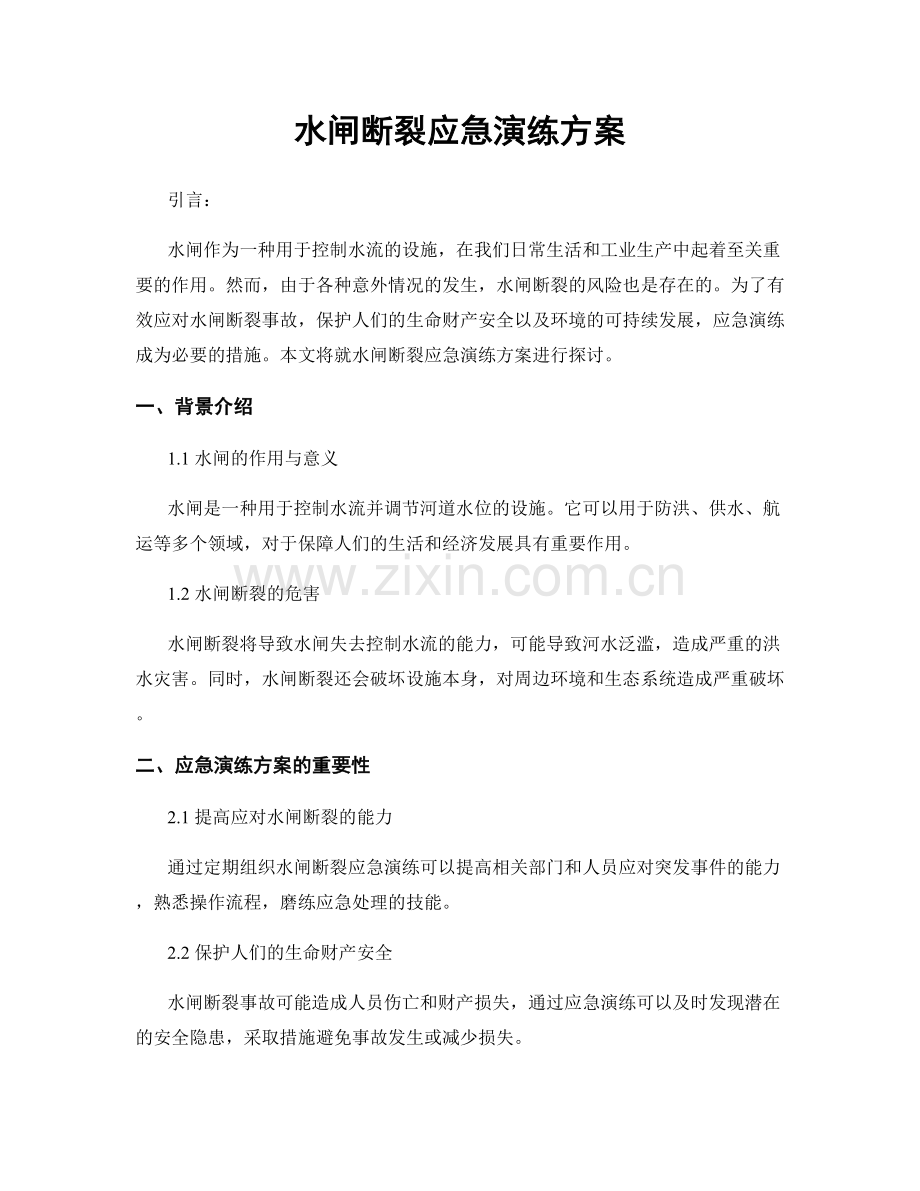 水闸断裂应急演练方案.docx_第1页