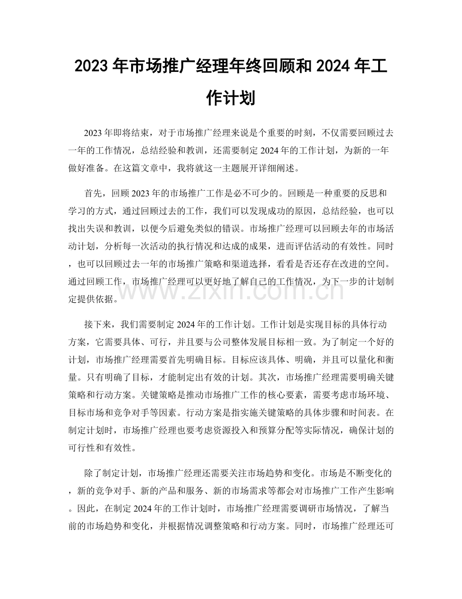 2023年市场推广经理年终回顾和2024年工作计划.docx_第1页