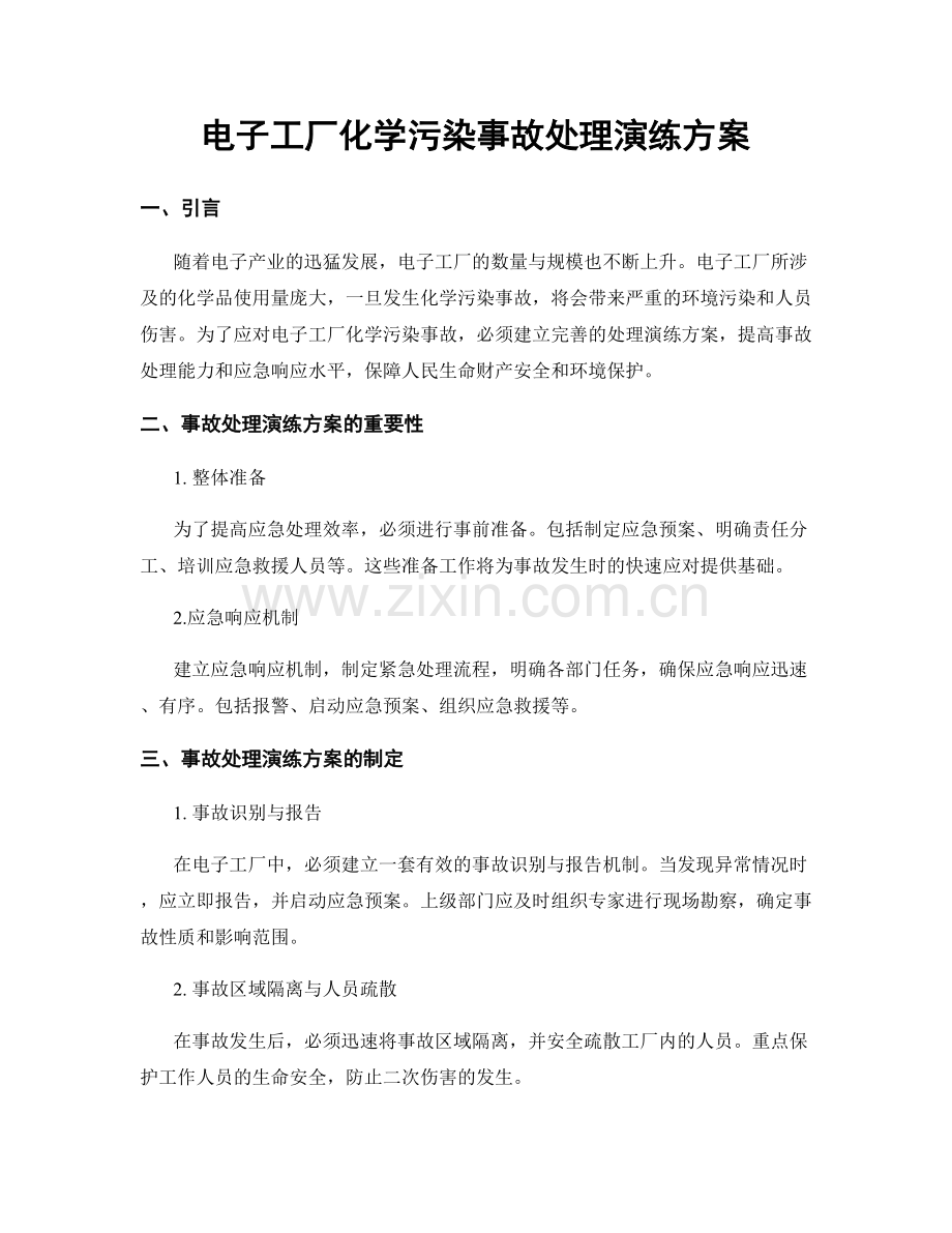 电子工厂化学污染事故处理演练方案.docx_第1页