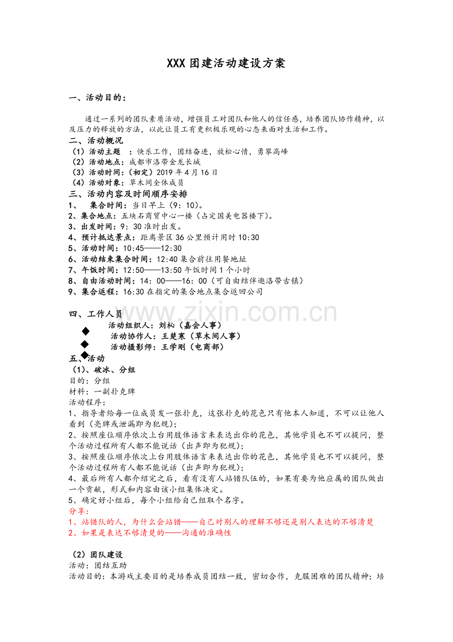 XX公司拓展活动策划方案.doc_第1页