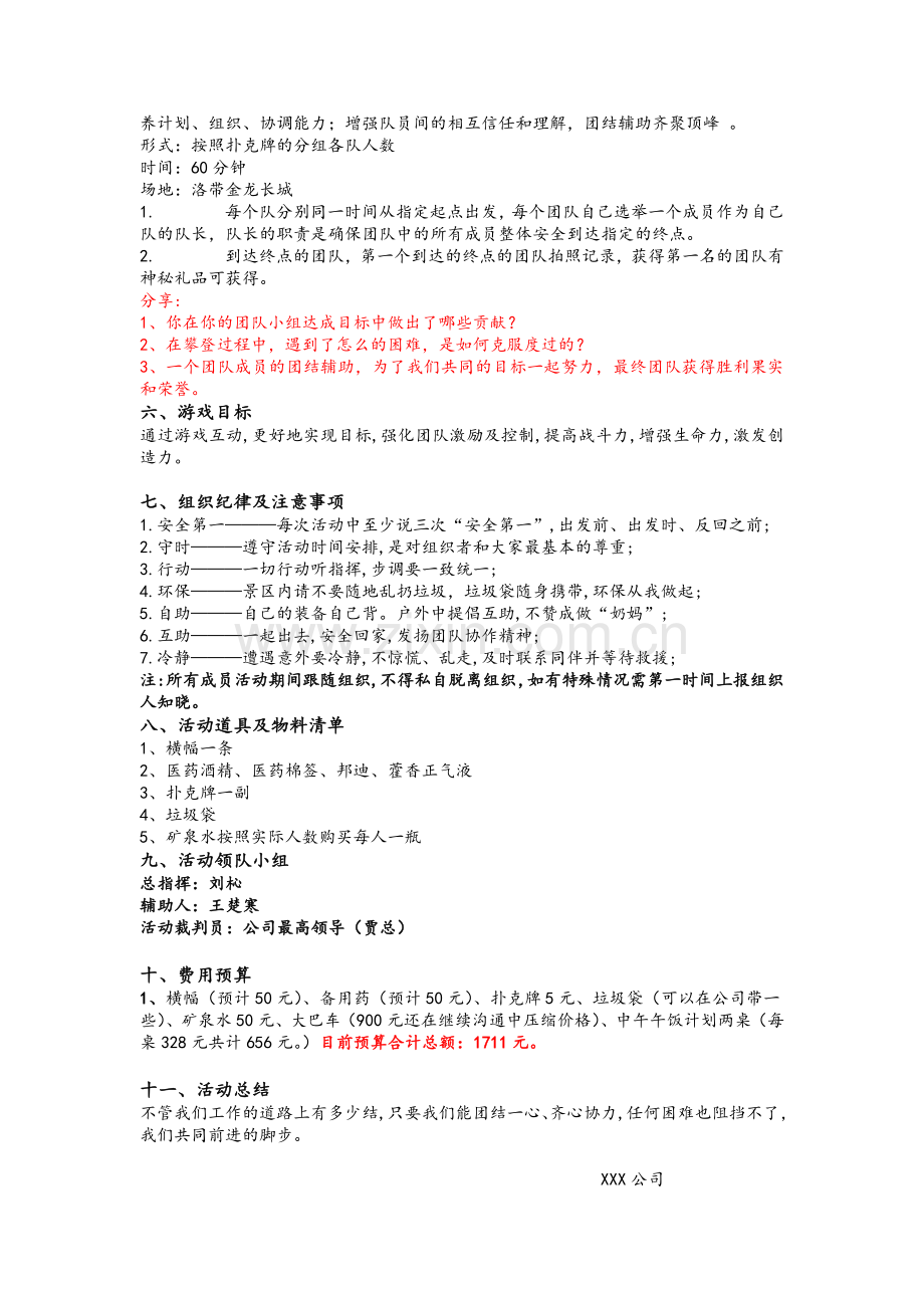 XX公司拓展活动策划方案.doc_第2页