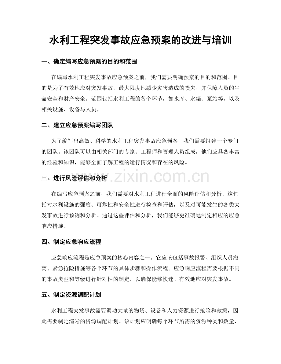 水利工程突发事故应急预案的改进与培训.docx_第1页