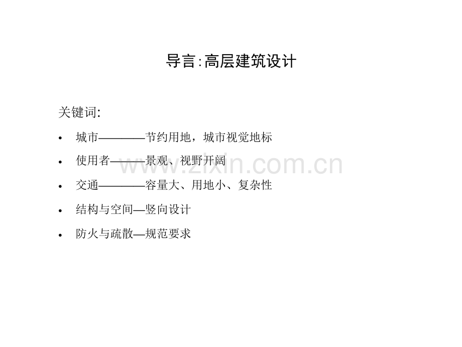 城市高层旅馆设计佘寅.pptx_第1页