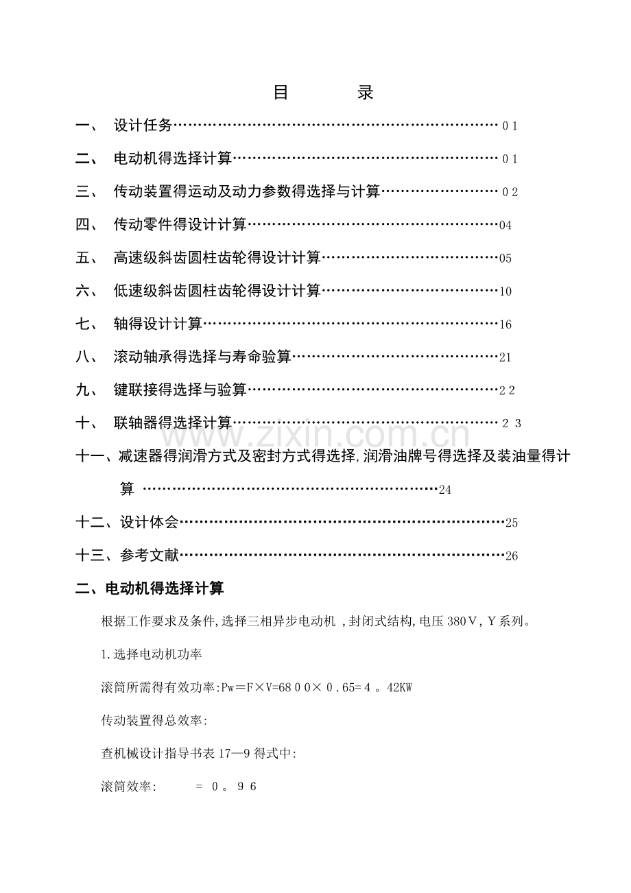 传动装置的运动及动力参数的选择和计算.doc_第1页