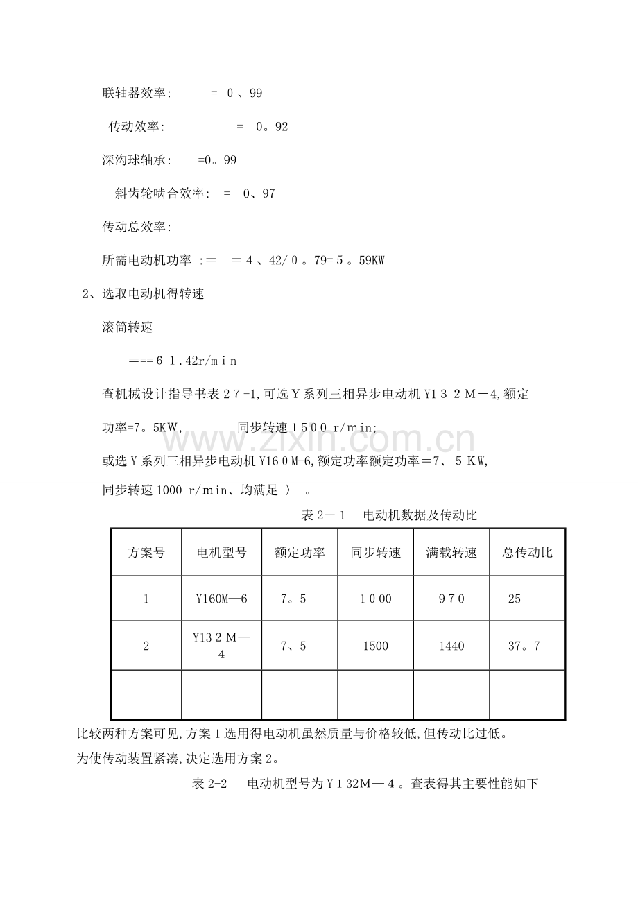 传动装置的运动及动力参数的选择和计算.doc_第2页