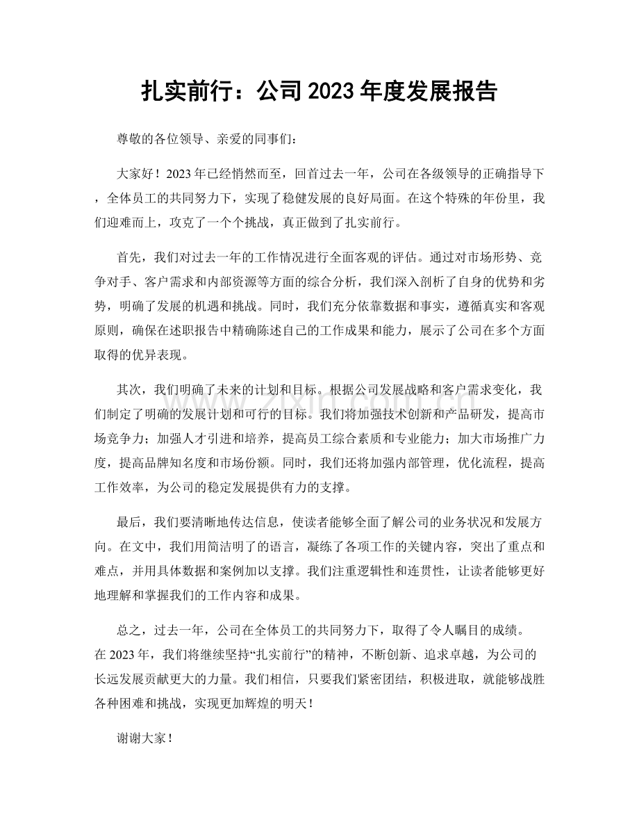扎实前行：公司2023年度发展报告.docx_第1页