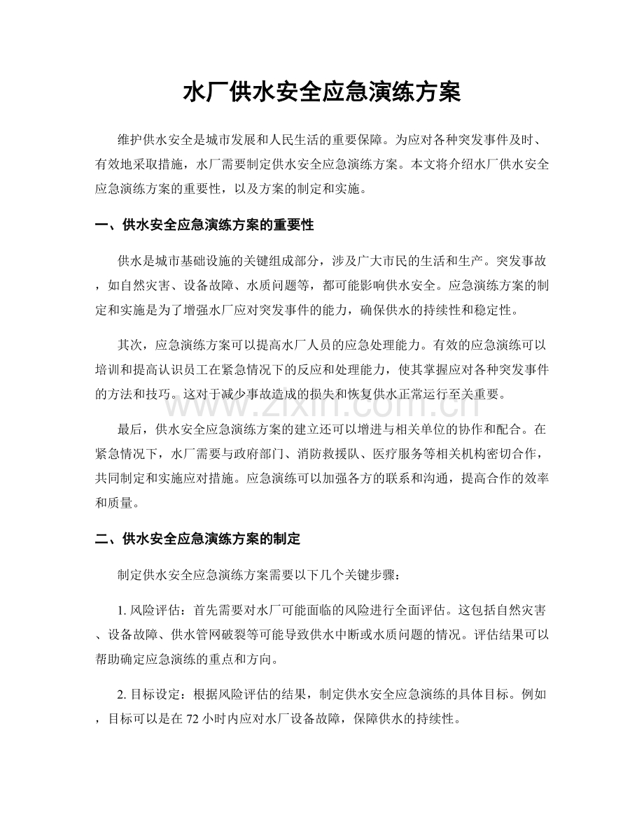水厂供水安全应急演练方案.docx_第1页