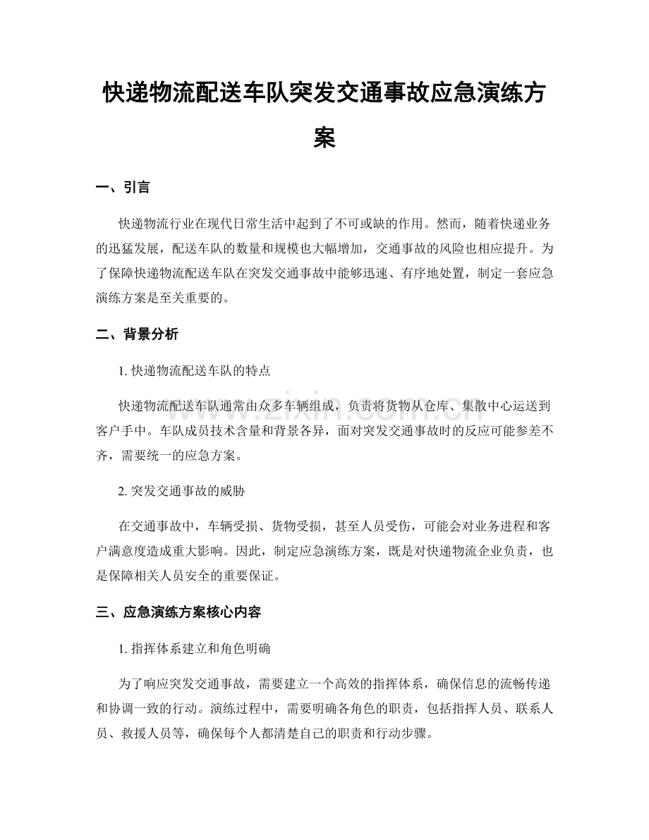 快递物流配送车队突发交通事故应急演练方案.docx_第1页