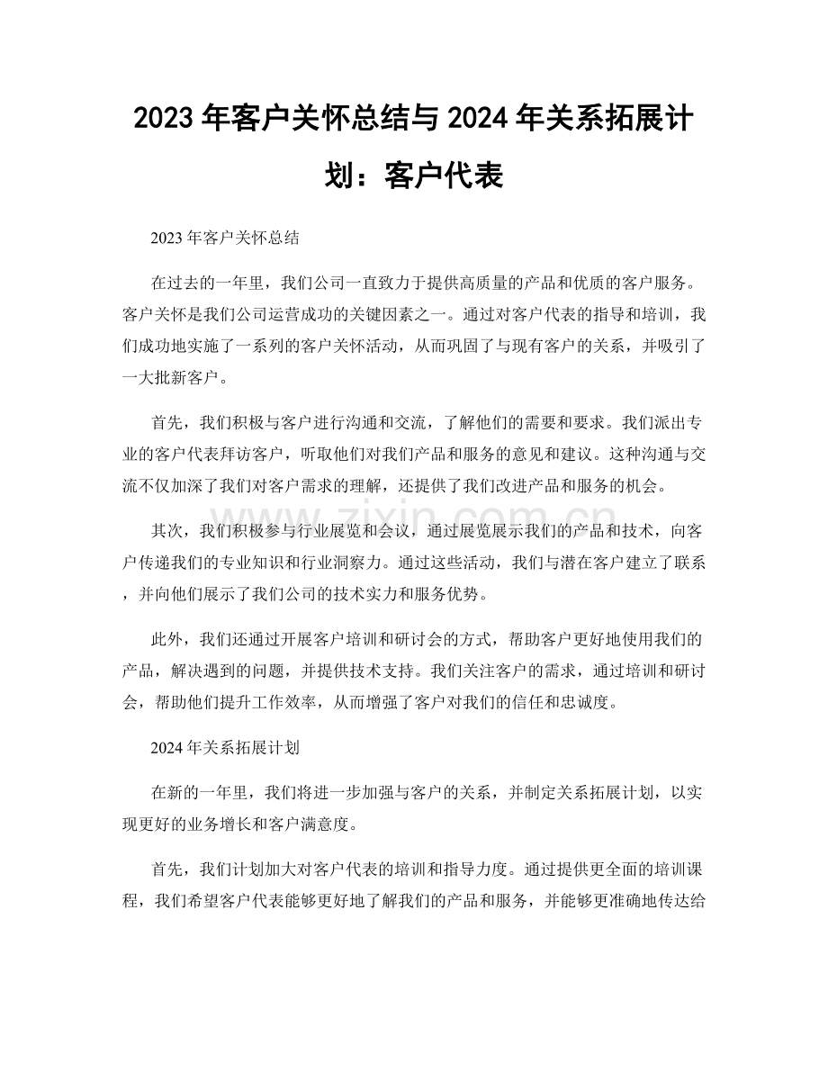2023年客户关怀总结与2024年关系拓展计划：客户代表.docx_第1页