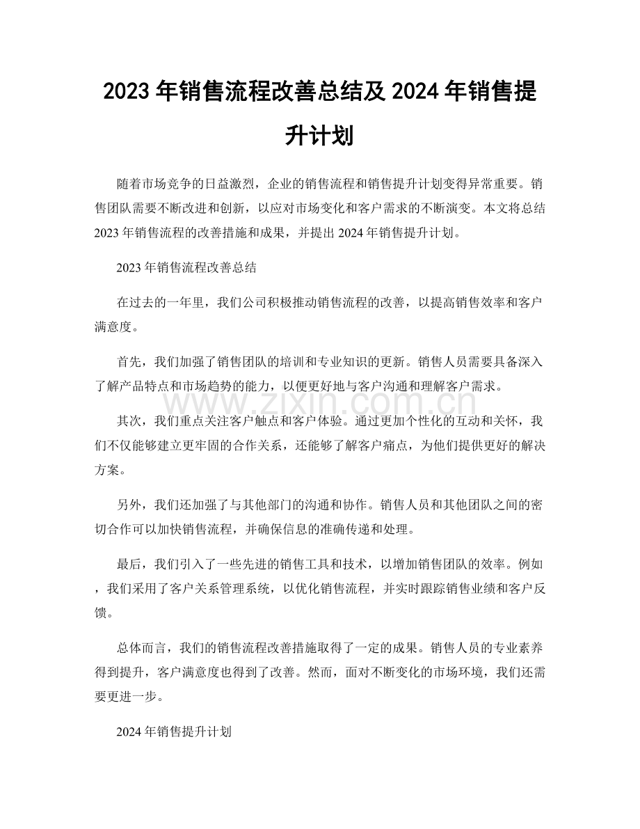 2023年销售流程改善总结及2024年销售提升计划.docx_第1页
