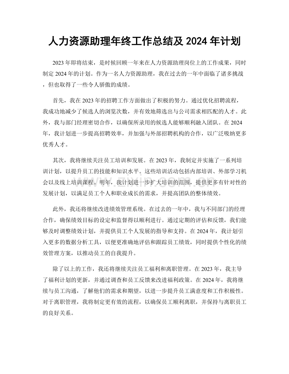 人力资源助理年终工作总结及2024年计划.docx_第1页