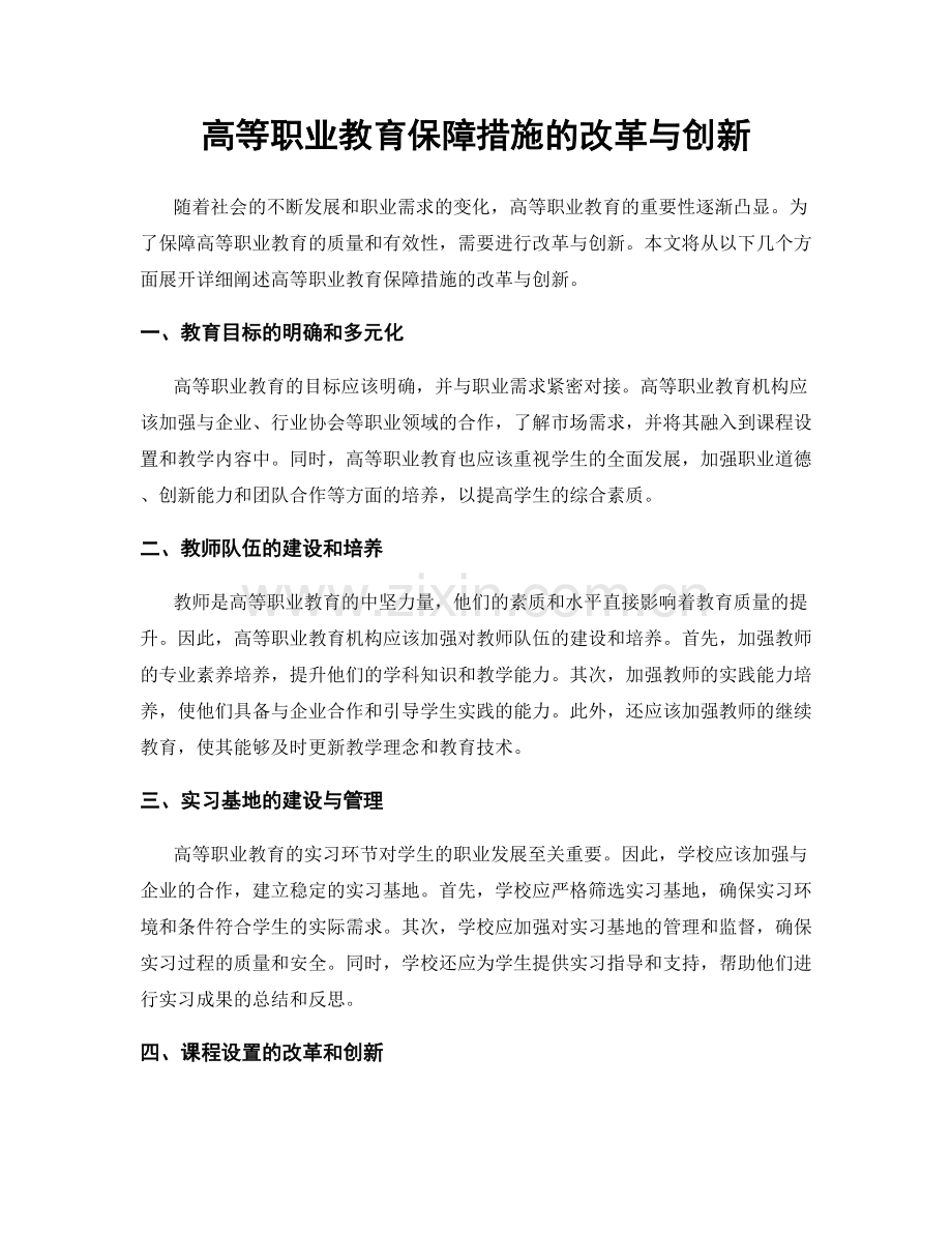 高等职业教育保障措施的改革与创新.docx_第1页