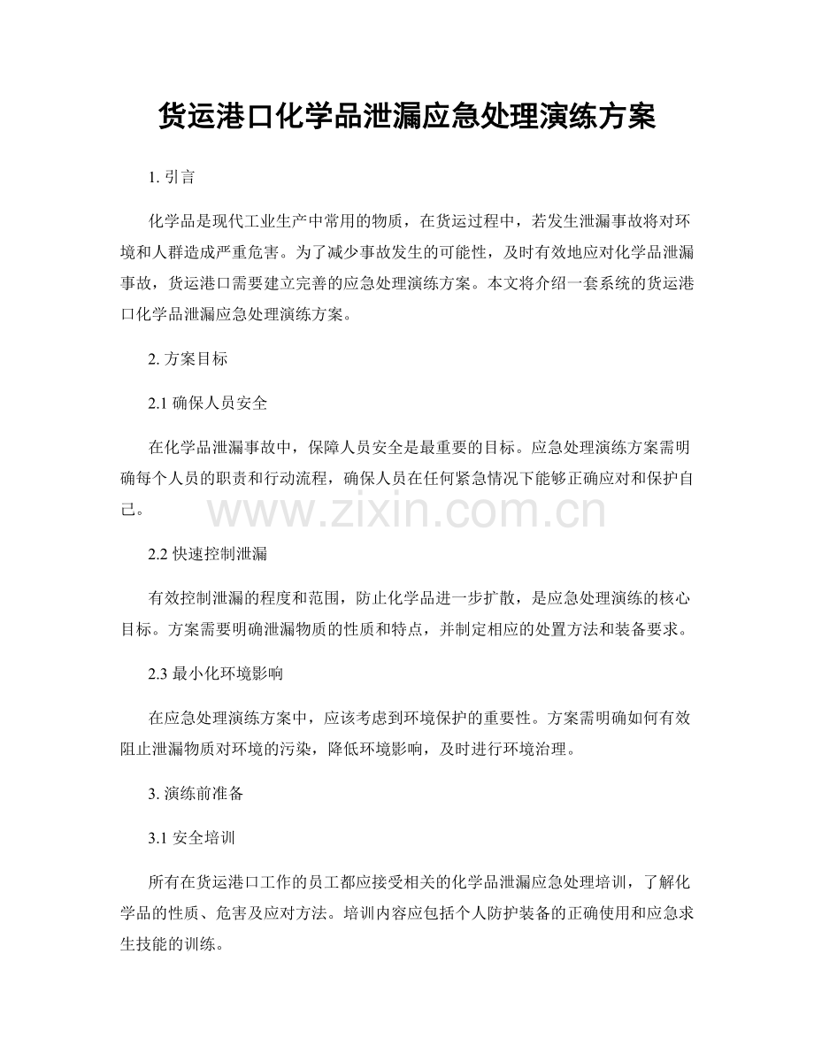货运港口化学品泄漏应急处理演练方案.docx_第1页
