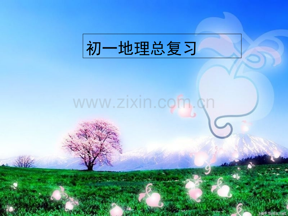 初中地理总复习.ppt_第1页