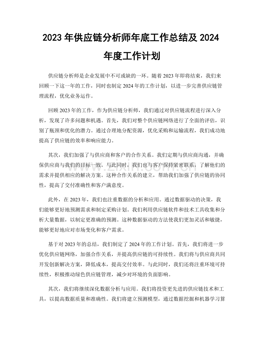2023年供应链分析师年底工作总结及2024年度工作计划.docx_第1页