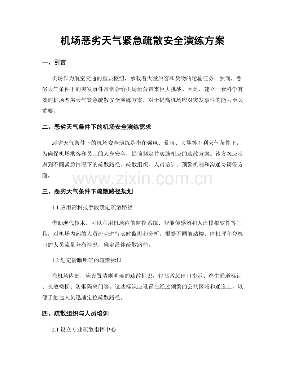 机场恶劣天气紧急疏散安全演练方案.docx_第1页
