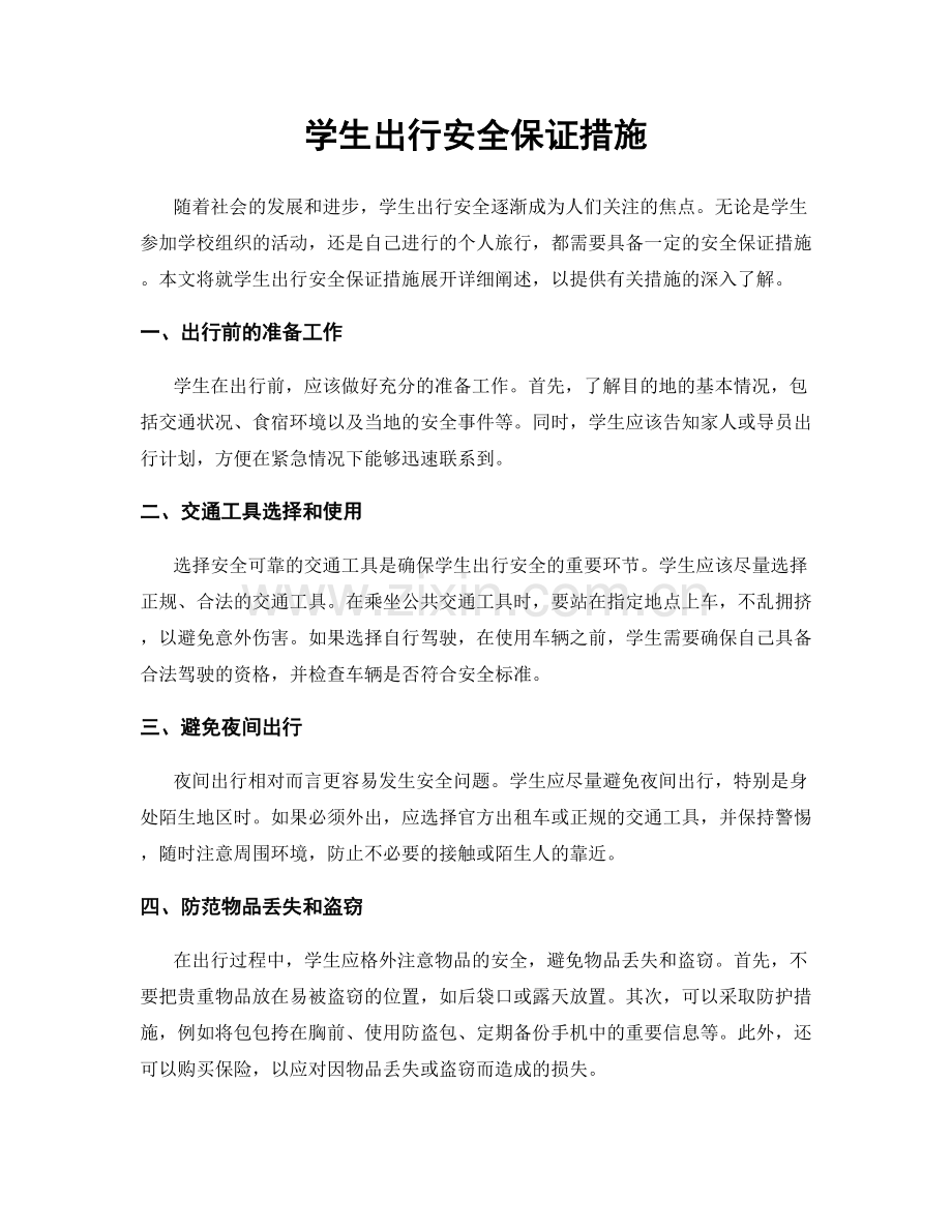 学生出行安全保证措施.docx_第1页