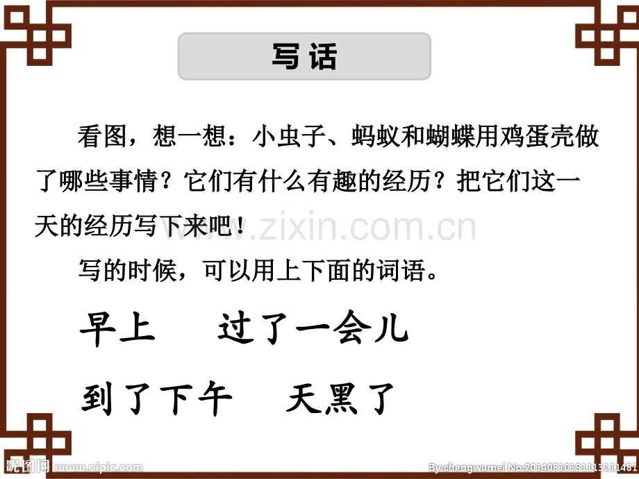部编本二年级语文下册语文园地四看图写话.ppt_第2页