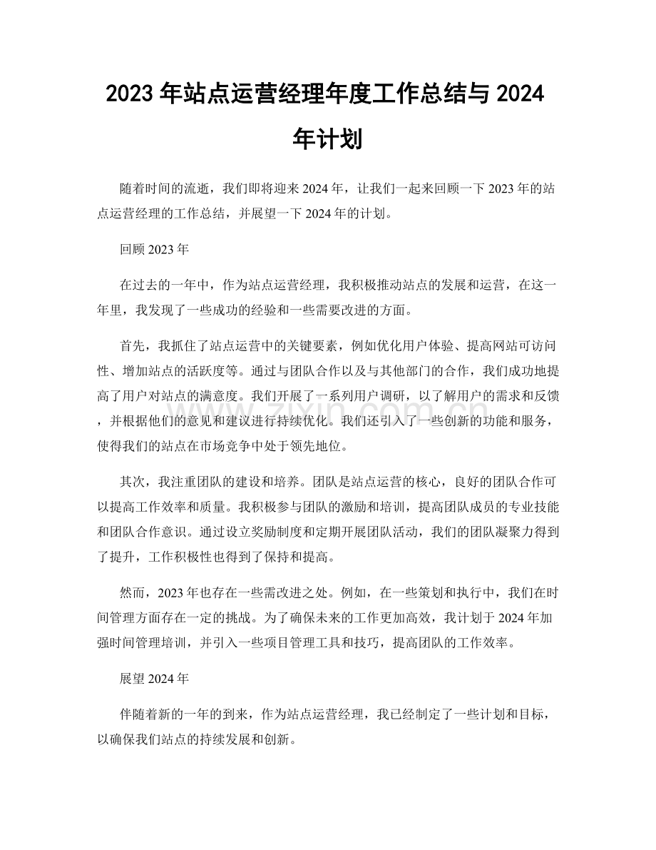 2023年站点运营经理年度工作总结与2024年计划.docx_第1页