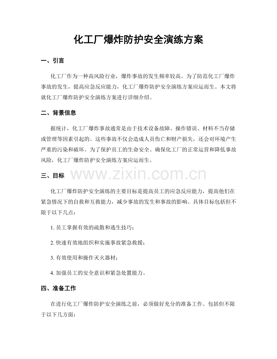 化工厂爆炸防护安全演练方案.docx_第1页