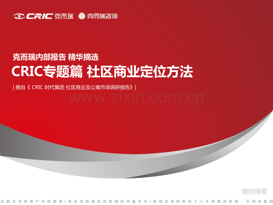 社区商业定位方法.pdf_第1页
