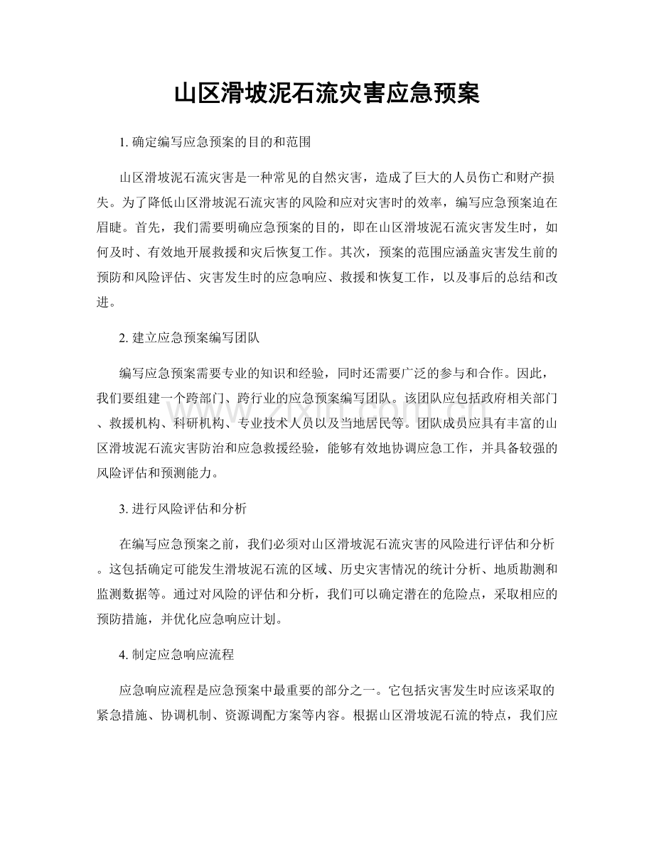 山区滑坡泥石流灾害应急预案.docx_第1页