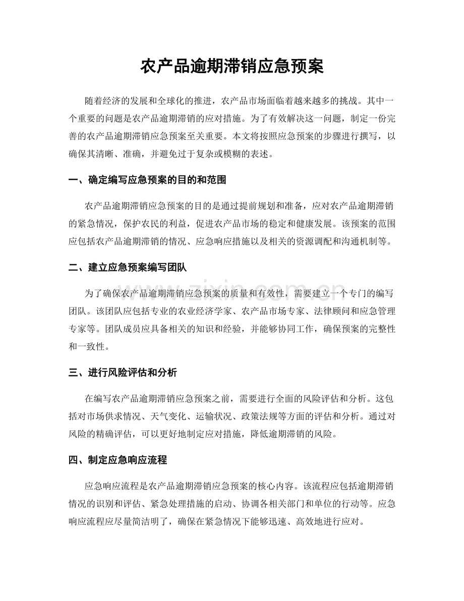 农产品逾期滞销应急预案.docx_第1页