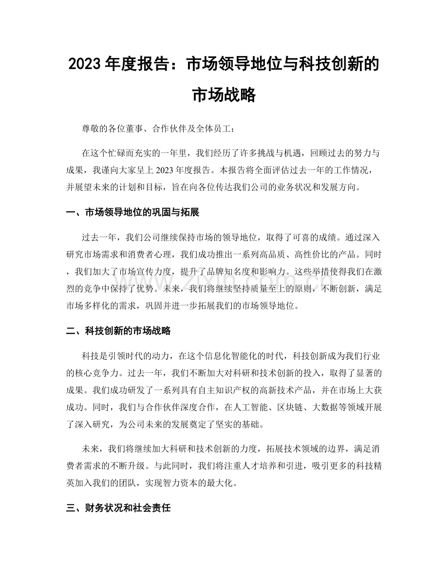 2023年度报告：市场领导地位与科技创新的市场战略.docx_第1页