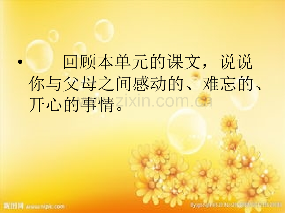 部编-五年级上-习作我想对您说.ppt_第2页