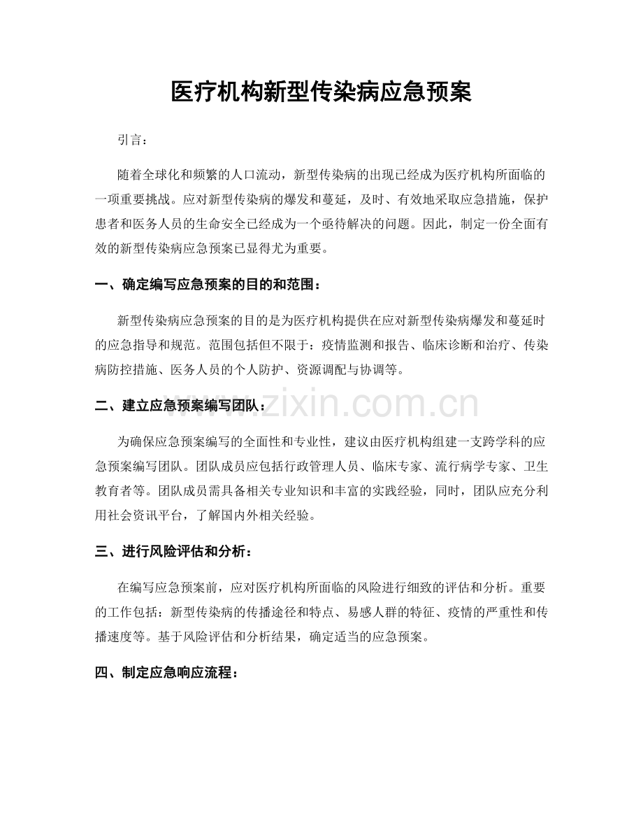 医疗机构新型传染病应急预案.docx_第1页