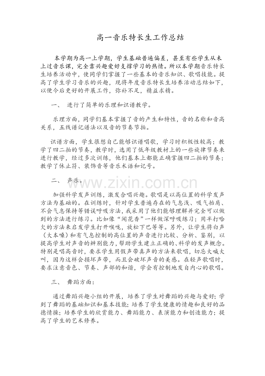 高一音乐特长生工作总结.doc_第1页