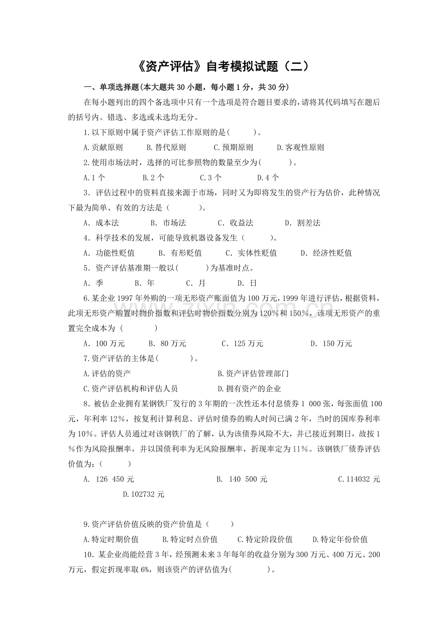定后附答案资产评估自考模拟试题二分析.doc_第1页