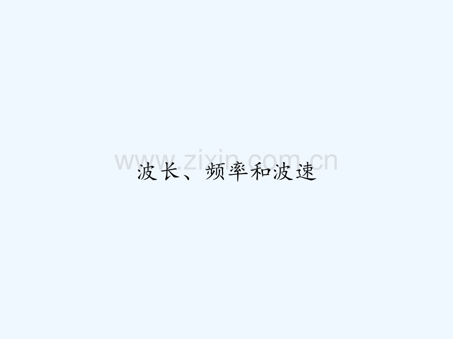 波长、频率和波速.ppt_第1页