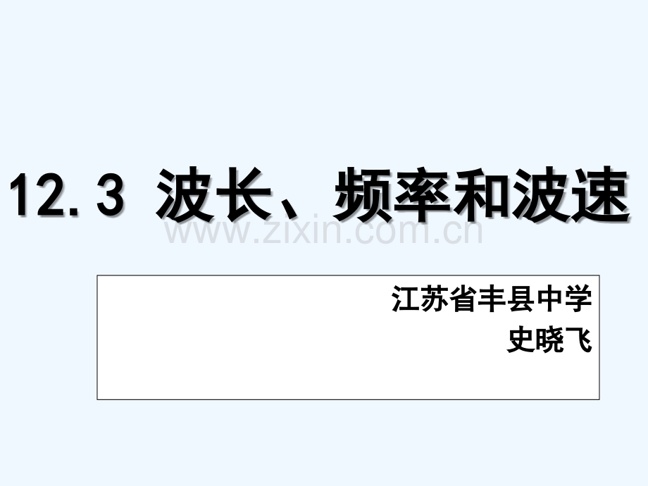 波长、频率和波速.ppt_第2页