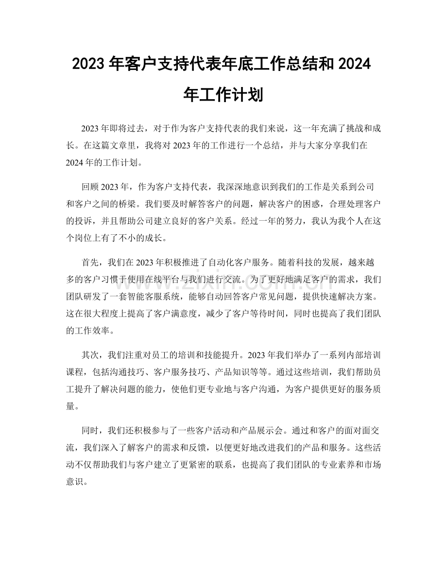 2023年客户支持代表年底工作总结和2024年工作计划.docx_第1页