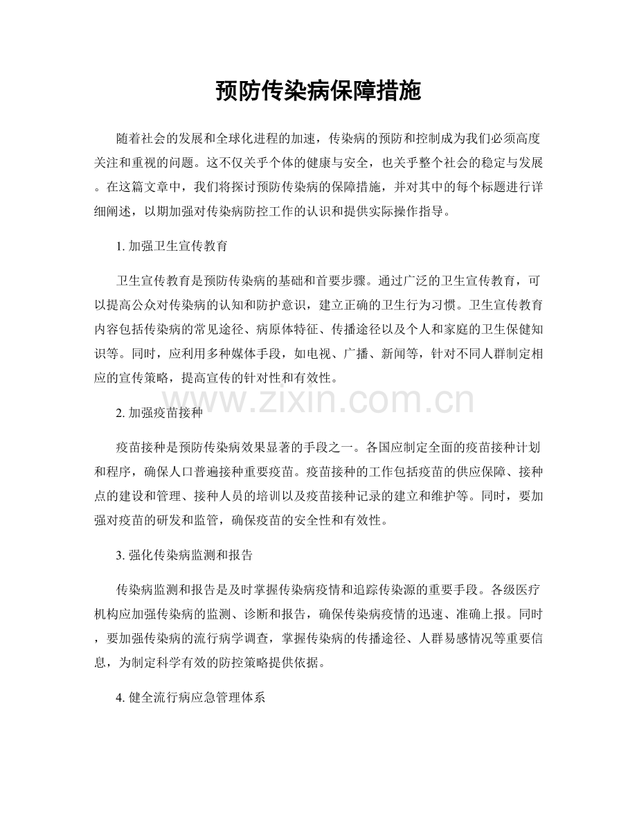 预防传染病保障措施.docx_第1页