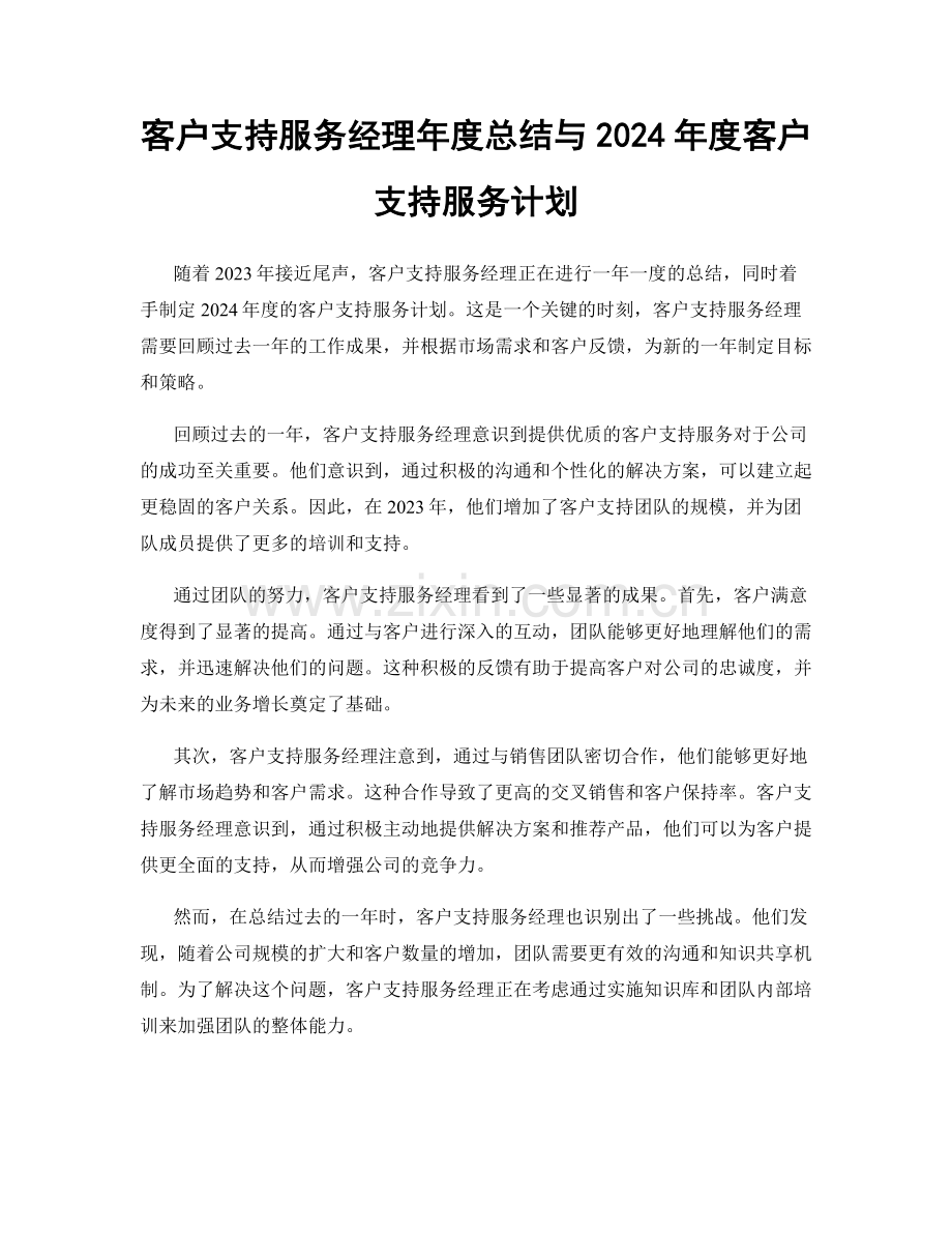 客户支持服务经理年度总结与2024年度客户支持服务计划.docx_第1页